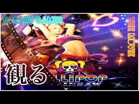 【観る】 ロリポップチェーンソー「ゲームストーリー / 映画風」 LOLLIPOP CHAINSAW PREMIUM EDITION THE MOVIE