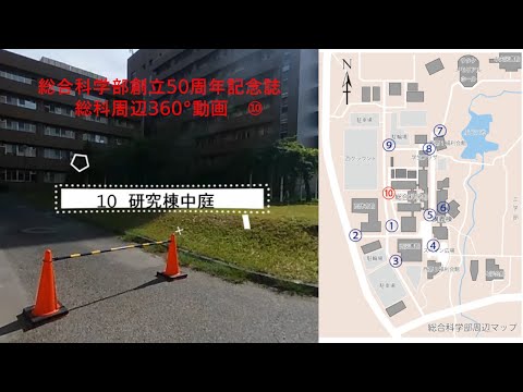 【総科周辺360°動画】10 研究棟中庭【広島大学総合科学部創立50周年記念誌】