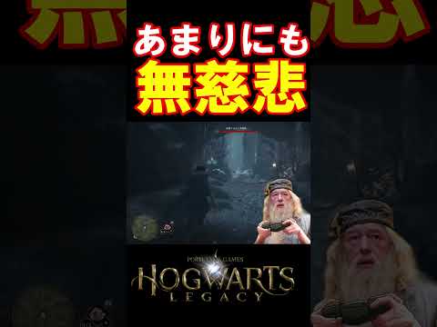 【ホグワーツレガシー】闇落ちしたダンブルドア校長の無慈悲すぎる攻略法 #hogwartslegacy   #ホグワーツレガシー #声真似 #shorts  #ギャンブルドア