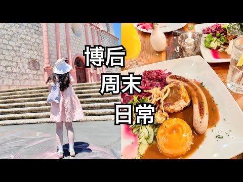 【博后VLOG】周末特辑之实验室活动/当船长/过生日/丹麦小镇/音乐剧/秘鲁菜