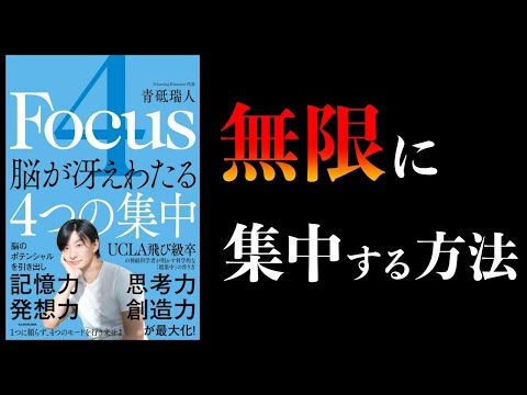 【脳科学まとめ】「4つの集中」を行き来すれば無限に集中できる【脳が冴えわたる4つの集中】ほか