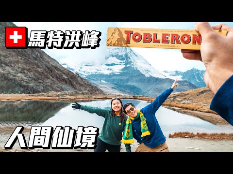 🇨🇭坐全球最美的冰河列車| 童話小鎮策馬特 | 馬特洪峰如人間仙境| 快將溶化的阿萊奇冰川 |「霍亂」竟然是傳統美食？| 山景豪華酒店房間 | 瑞士秋日之旅 @momokwokMMK