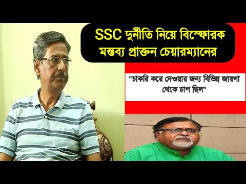 আপার প্রাইমারি নিয়ে বিস্ফোরক মন্তব্য প্রাক্তন চেয়ারম্যানের|পার্থ চ্যাটার্জি সম্পর্কে বিস্ফোরক তথ্য