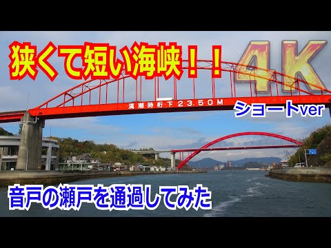 【4K】【前面展望】狭くて短い海峡！！平清盛が開削したという伝承のある『音戸の瀬戸』を船で通過してみた（早送りver）※画面酔い注意【呉市】