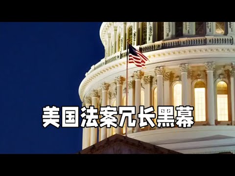 揭秘美国法案背后：冗长黑幕与 AI 审查之光