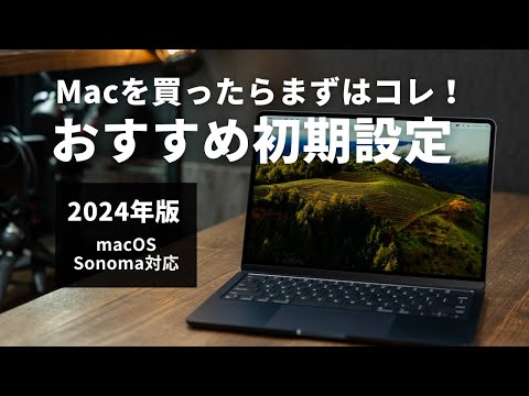 最新OS対応！Macのおすすめ初期設定を超わかりやすく【macOS Sonoma、M3対応】