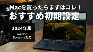 最新OS対応！Macのおすすめ初期設定を超わかりやすく【macOS Sonoma、M3対応】