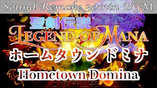 【BGM】聖剣伝説 Legend of Mana／ホームタウン ドミナ - Hometown Domin -【サウンドリメイク】