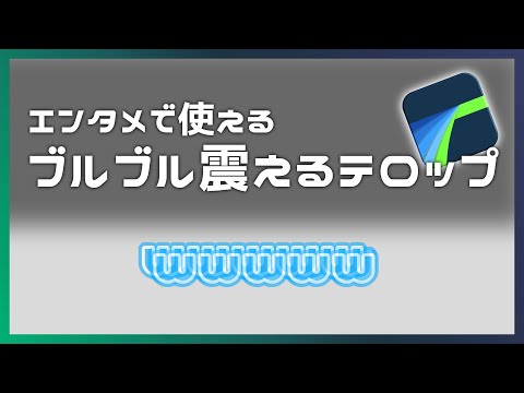 【LumaFusion】エンタメ系で使えるブルブル震えるテロップの作成方法