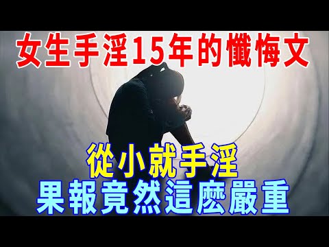 女子也會手淫？女生手淫15年的懺悔文：願我的親身經歷能夠警示大家，潔身自好，遠離邪淫！