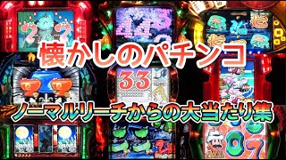 懐かしのパチンコ　ノーマルリーチからの大当たり集♪