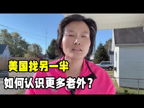 在美國找另一半容易嗎？分享美國同事約會經驗，找老外真有一套！