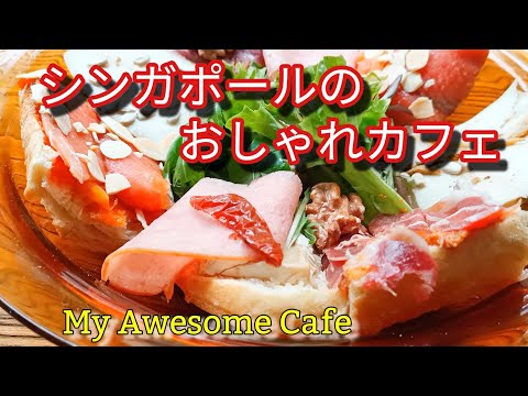 シンガポールのおしゃれカフェ！「My Awesome Cafe」