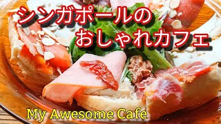 シンガポールのおしゃれカフェ！「My Awesome Cafe」