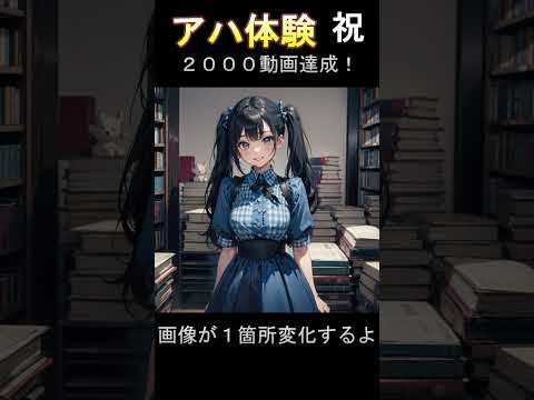 【脳トレNo.2000】美少女イラストでアハ体験：祝２０００動画！