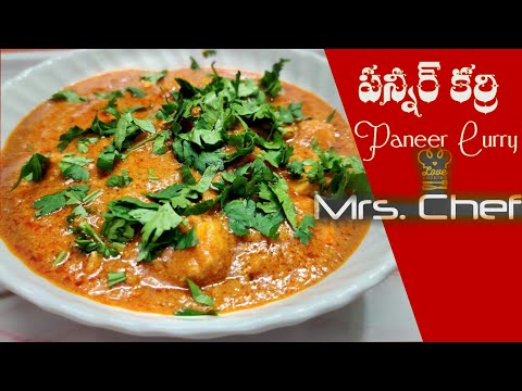 పన్నీర్ కర్రి తెలుగు !! Paneer Curry !! Telugu !!  food recipes chicken !! simple recipes !!