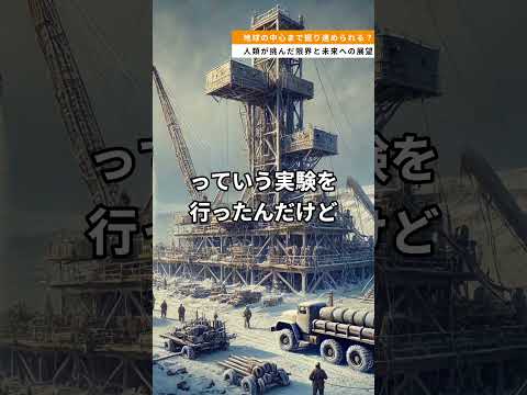 地球の中心まで掘り進められる？人類が挑んだ限界と未来への展望 #雑学 #地球の中心 #コラ半島 #掘削