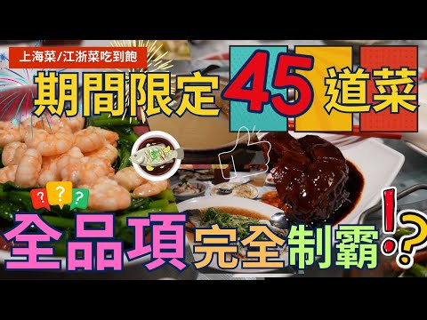 【期間限定吃到飽】新店裕隆城 - 蘇杭365 ，提供45上海菜、浙江菜道菜，讓你無限吃到飽，吃過會愛上的  Shanghai cuisine ▏무한리필  ▏ 滬菜