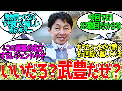 武豊 ← 競馬界屈指の〇〇に大体当てはまる説に対するみんなの反応！【競馬 の反応集】