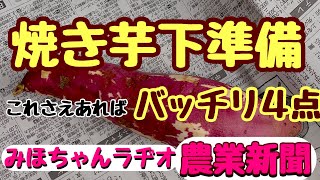 焼き芋下準備これさえあればバッチリ4点/みほちゃんラヂオ大好き農業新聞