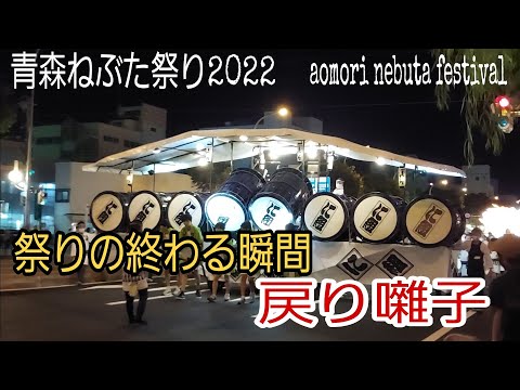 青森ねぶた祭り2022/8/5/に組/ねぶた囃子/進行/戻り囃子/祭りが終わる瞬間/aomori nebuta festival