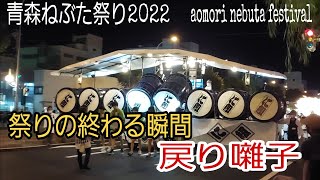 青森ねぶた祭り2022/8/5/に組/ねぶた囃子/進行/戻り囃子/祭りが終わる瞬間/aomori nebuta festival