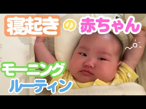 【寝起き】おはよう赤ちゃんとパパのモーニングルーティン【背伸び/あくび/お話し】