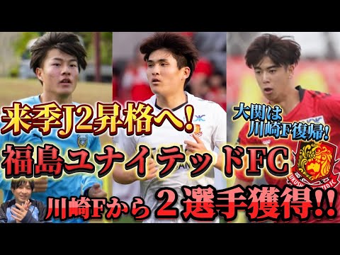 福島ユナイテッドFCが来季J2昇格へ川崎フロンターレから松長根悠仁と由井航太獲得を発表！今季大活躍の大関友翔は川崎F復帰決定！