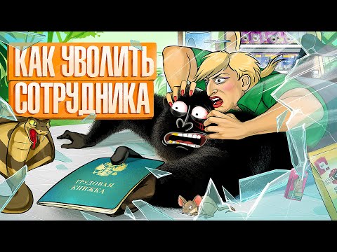 УВОЛЬНЕНИЕ: как попрощаться с сотрудником. ПРОСТЫЕ СОВЕТЫ