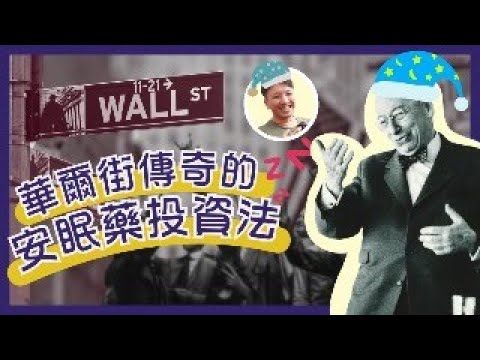 華爾街傳奇的4大投資法則 | 在AI時代如何運用百年智慧？| 學習百年股神如何在暴跌中逆勢而上 | #大市分析 #價值投資 #20240722