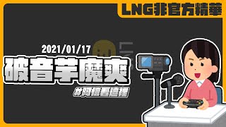 《LNG非官方精華》破音芋魔爽