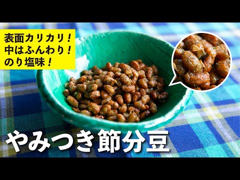 Addictive Setsubun beans