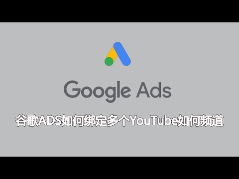 Google AdSense如何绑定多个YouTube频道，ADS教程教学【桃花源】