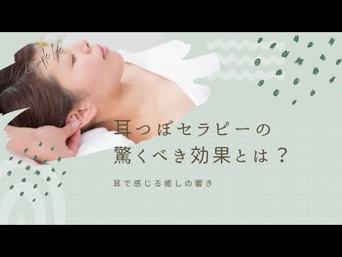 耳で感じる癒しの響き：耳つぼセラピーの驚くべき効果とは？