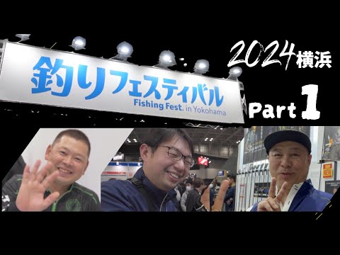 釣りフェス2024 横浜 /エバーグリーン/サンライン/ダイワ【アジング・ライトゲーム】① #PR #アジング  #インショア #ボートアジング