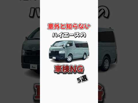 【永久保存】ハイエースのNG車検5選 #ハイエース #ハイエースカスタム #ハイエース専門店 #カスタム #キャンプ