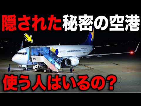 実は関東にある"隠された秘密の空港"を訪問！使う人はいるの…？