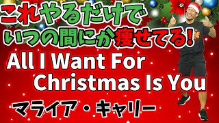 【3分で激やせ有酸素🔥】All I Want For Christmas Is You に合わせたボクシングでダイエット成功者続出‼食事制限無しで痩せる🔥【痩せるダンス 室内散歩 ボクササイズ 】