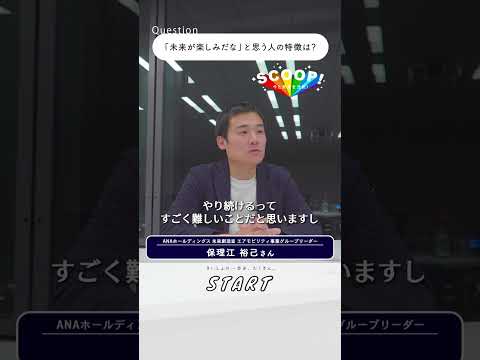 【ANAとミライのはなし】未来が楽しみだと思う人は？｜#マイナビショート