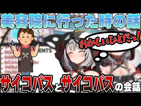 【サイコパス】やばい美容師にビビり散らかす沙花叉クロヱ【ホロライブ切り抜き】