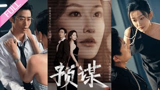 ENG SUB《預謀》第1-60集丨曹天愷＆韓雨彤丨女主替慘死姐姐復仇，偽造千金身份接近渣男，為讓他親口說出犯罪事實，以身入局，得證據後毫不猶豫將他送進監獄#虐戀#復仇#懸疑#韓雨彤#曹天愷  丨泡芙