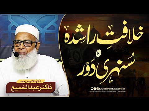 Khilafat e Rashida ka Sunehri Daur | ADL O INSAF | Allah ka Nizam | Dr. Abdus Samie