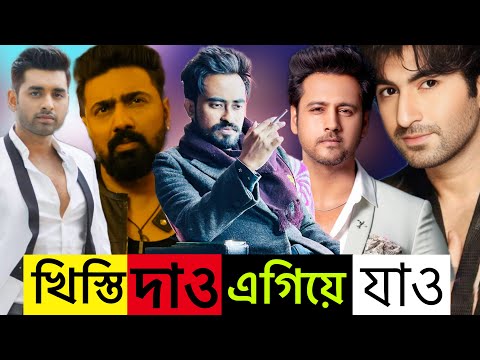 Tollywood এর Band বাজাও রাজা হও | Dev | Jeet | Ankush Hazra | Yash Dasgupta |