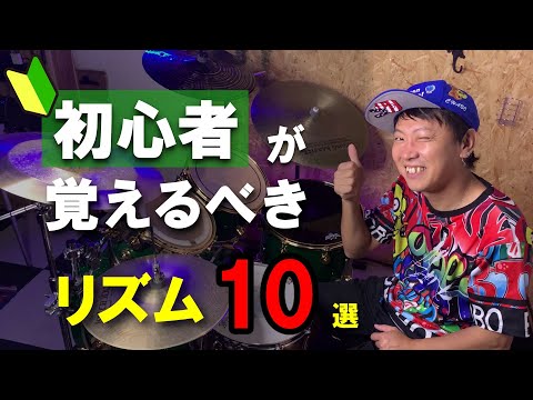 1日5分 電子ドラム買って最初に覚えるべきリズムパターン10選