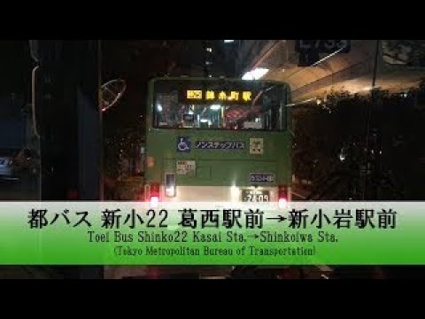 都バス【新小22】前面展望 (葛西駅前→新小岩駅前)【FullHD】