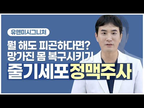 [줄기세포정맥주사] 줄기세포 / 줄기세포정맥주사 / 줄기세포시술 / 줄기세포효과 /팩트!! 체크 👨‍🔬갑니다