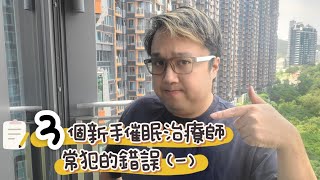 催眠治療 治療師常犯的3個錯誤