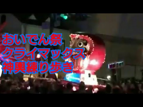 おいでん祭クライマックス神輿練り歩き2018