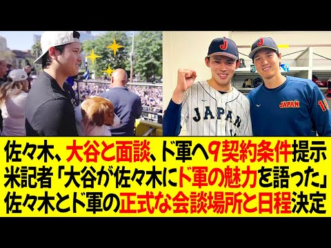 佐々木朗希、大谷と面談、ドジャースへの9つ契約条件を提示！米記者「大谷が佐々木にドジャースの魅力を語った」佐々木とドジャースの正式な会談場所と日程決定