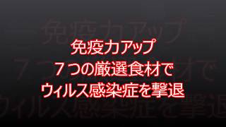免疫力アップ７つの厳選食材